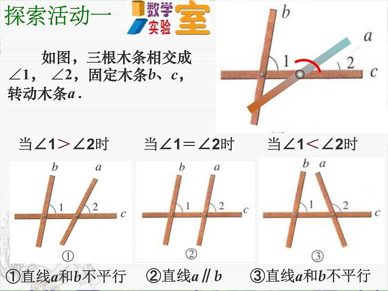 沪科初中数学七下《10.2平行线的判定》PPT课件 (6)第5页