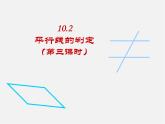 沪科初中数学七下《10.2平行线的判定》PPT课件 (7)