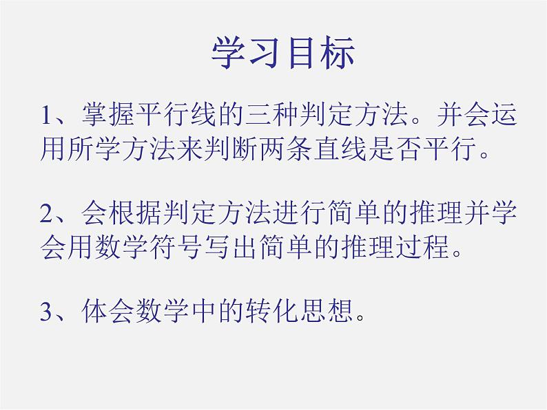 沪科初中数学七下《10.2平行线的判定》PPT课件 (7)第2页