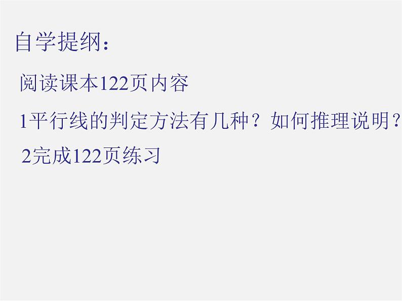 沪科初中数学七下《10.2平行线的判定》PPT课件 (7)第3页