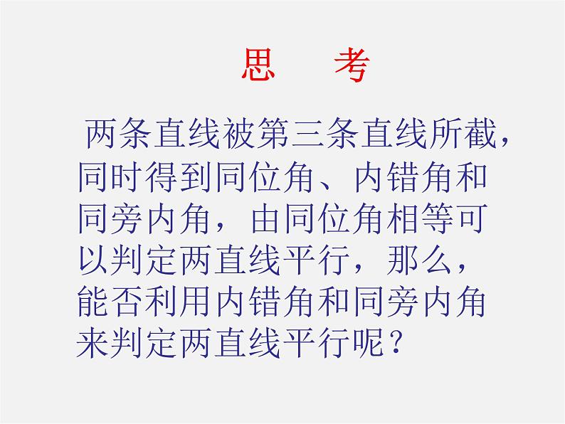 沪科初中数学七下《10.2平行线的判定》PPT课件 (7)第4页