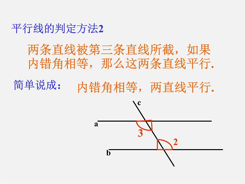 沪科初中数学七下《10.2平行线的判定》PPT课件 (7)第6页