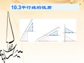 沪科初中数学七下《10.3平行线的性质》PPT课件 (5)