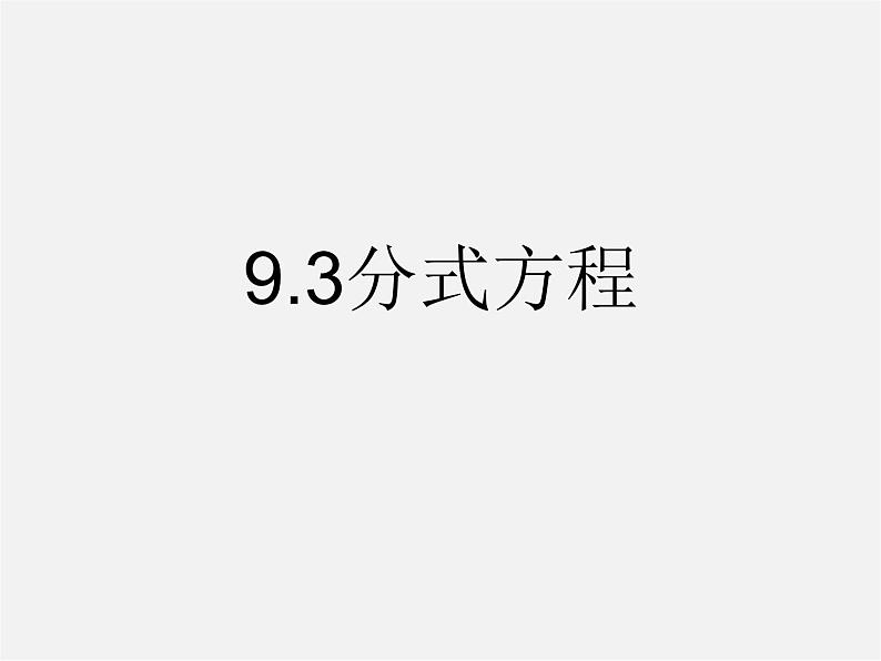 沪科初中数学七下《9.3分式方程》PPT课件 (1)第1页