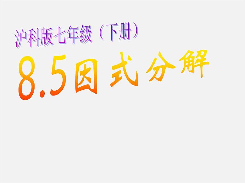 沪科初中数学七下《8.4因式分解》PPT课件第1页