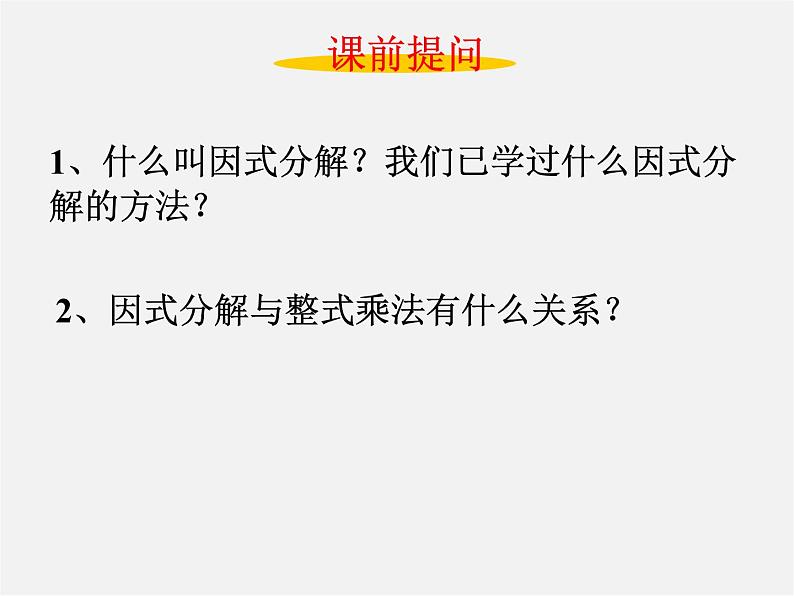 沪科初中数学七下《8.4因式分解》PPT课件第5页