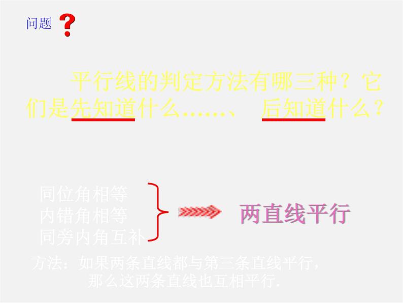 沪科初中数学七下《10.3平行线的性质》PPT课件 (1)03