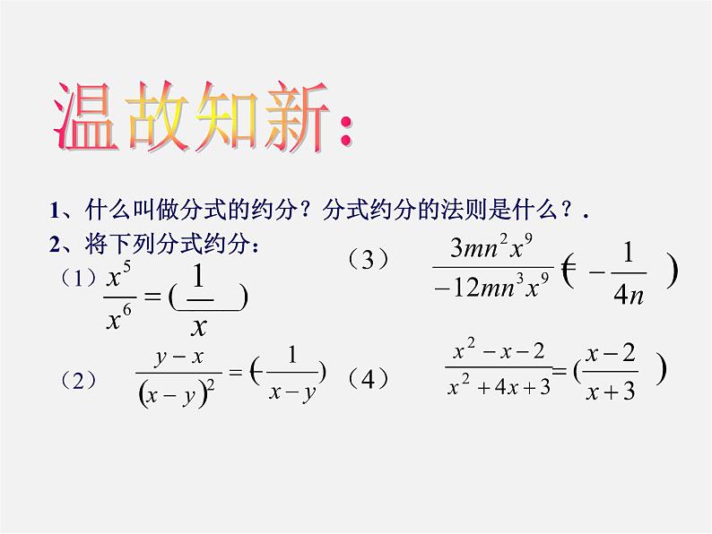 沪科初中数学七下《9.2分式的运算《分式的乘除》课件302