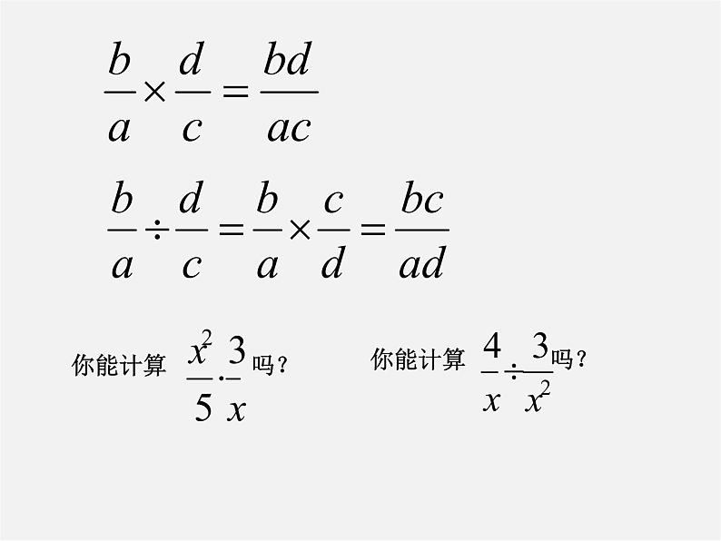 沪科初中数学七下《9.2分式的运算《分式的乘除》课件304