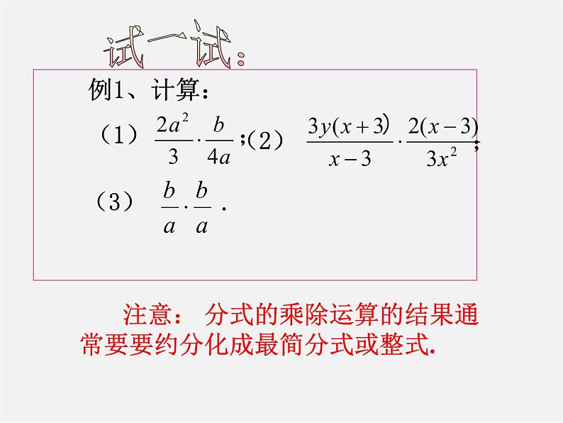 沪科初中数学七下《9.2分式的运算《分式的乘除》课件307