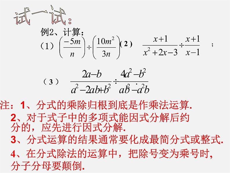 沪科初中数学七下《9.2分式的运算《分式的乘除》课件308