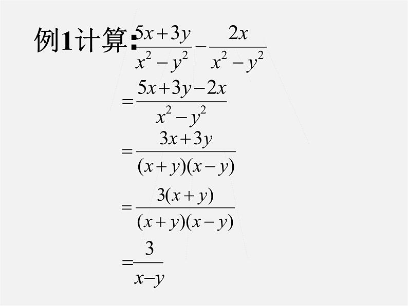 沪科初中数学七下《9.2分式的运算《分式的加减》课件2第5页