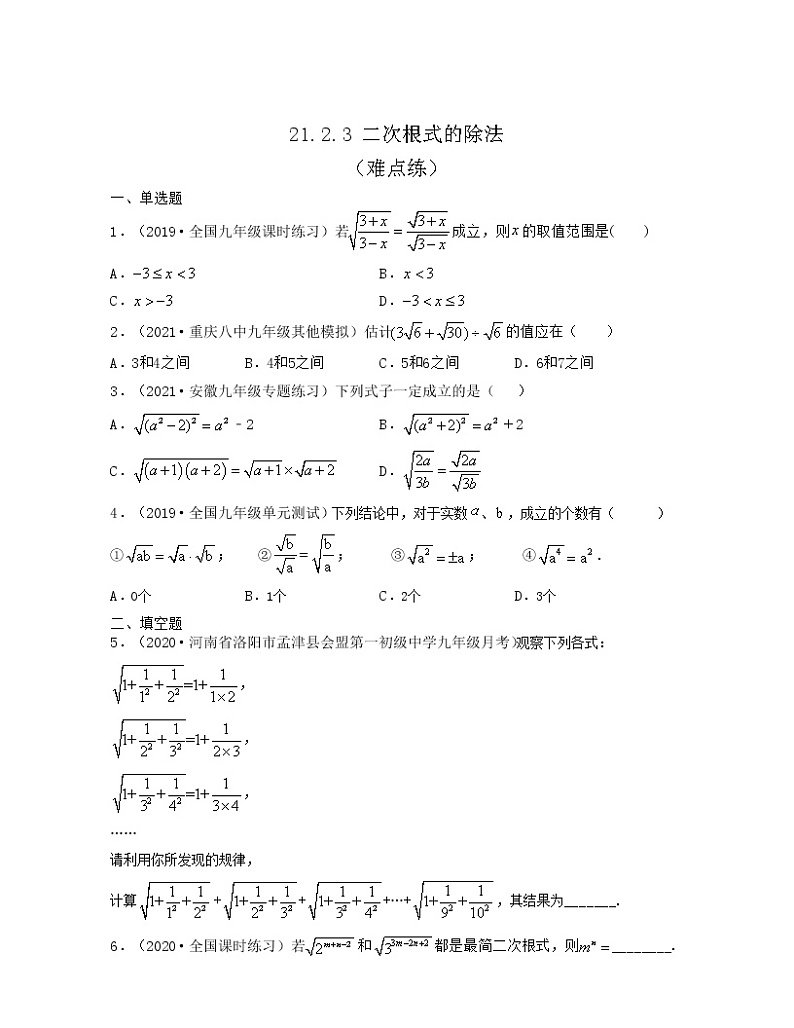 21.2.3 二次根式的除法（难点练）2021-2022学年九年级数学上册同步备课系列（华东师大版）01