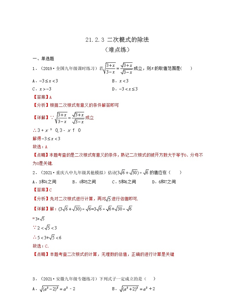 21.2.3 二次根式的除法（难点练）2021-2022学年九年级数学上册同步备课系列（华东师大版）01