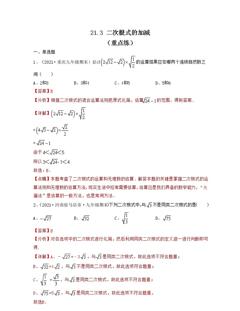 21.3 二次根式的加减（重点练）解析版第1页