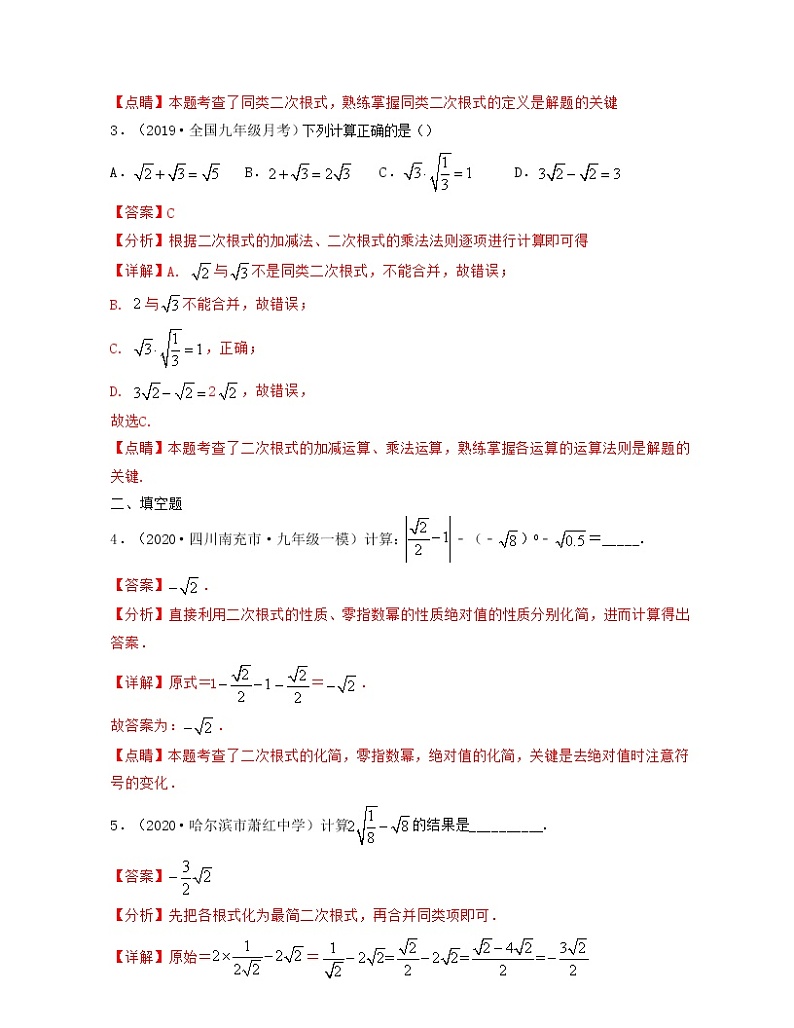 21.3 二次根式的加减（重点练）解析版第2页