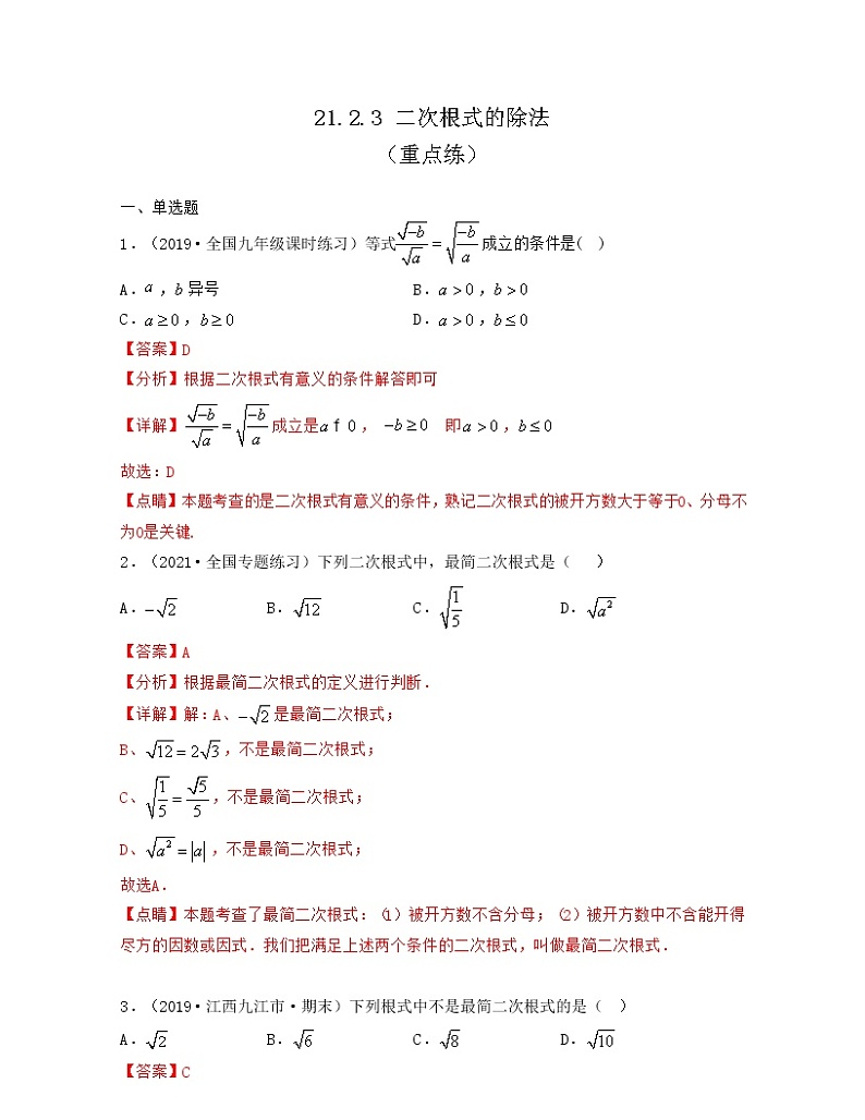 21.2.3 二次根式的除法（重点练）解析版第1页