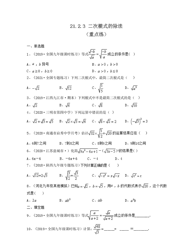 21.2.3 二次根式的除法（重点练）原卷版第1页