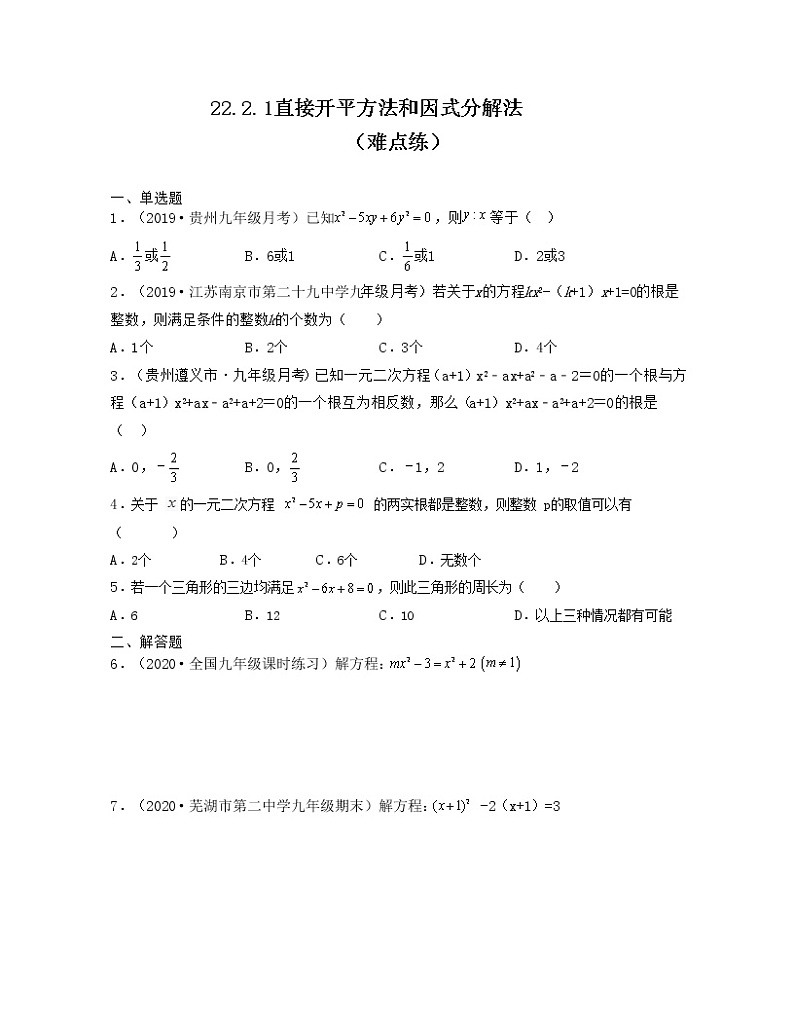 22.2.1 直接开平方法和因式分解法（难点练）2021-2022学年九年级数学上册同步备课系列（华东师大版）01