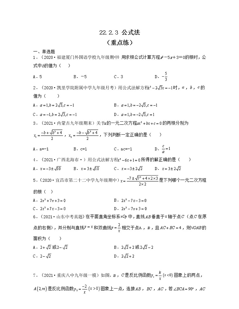 22.2.3 公式法（重点练）2021-2022学年九年级数学上册同步备课系列（华东师大版）01