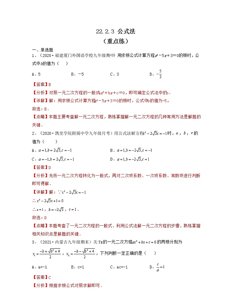 22.2.3 公式法（重点练）2021-2022学年九年级数学上册同步备课系列（华东师大版）01
