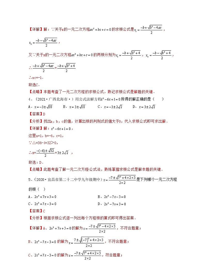 22.2.3 公式法（重点练）2021-2022学年九年级数学上册同步备课系列（华东师大版）02