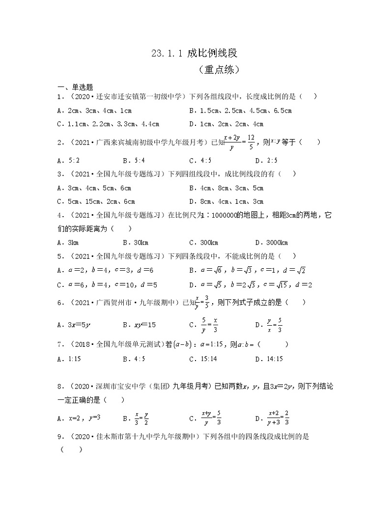 23.1.1 成比例线段（重点练）2021-2022学年九年级数学上册同步备课系列（华东师大版）01