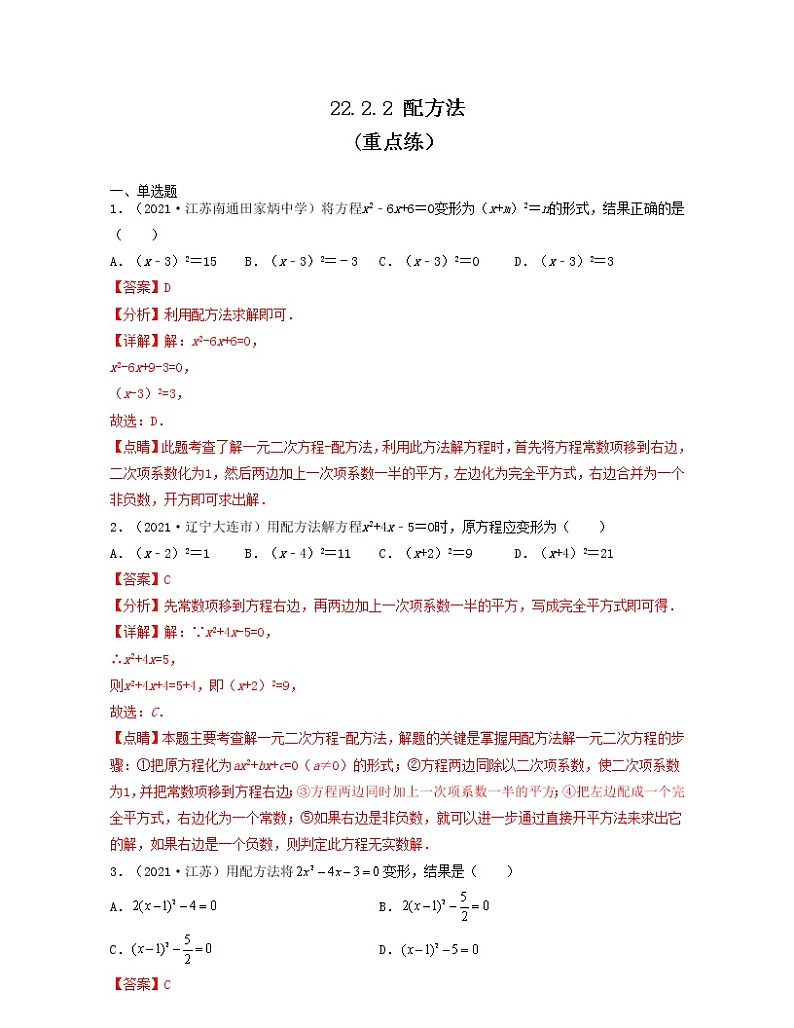 22.2.2 配方法（重点练）解析版第1页