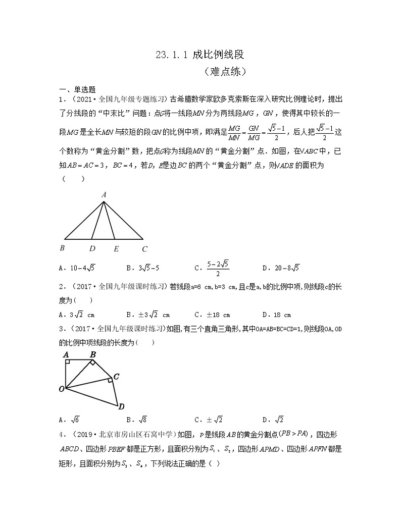 23.1.1 成比例线段（难点练）2021-2022学年九年级数学上册同步备课系列（华东师大版）01