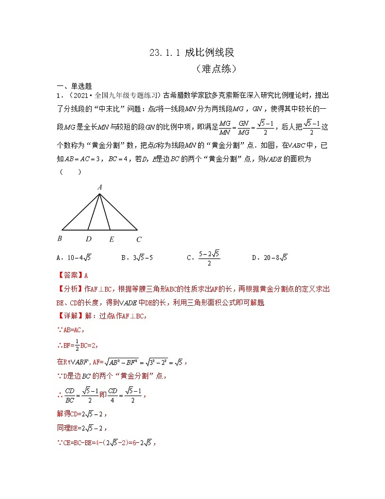 23.1.1 成比例线段（难点练）2021-2022学年九年级数学上册同步备课系列（华东师大版）01