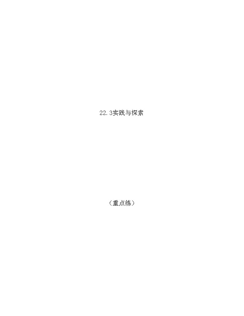 22.3实践与探索（重点练）-【上好课】2021-2022学年九年级数学上册同步备课系列（华东师大版）原卷版第1页