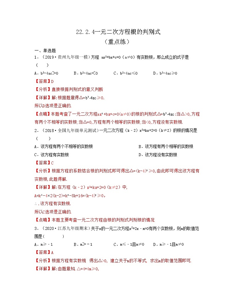22.2.4一元二次方程根的判别式（重点练）-【上好课】2021-2022学年九年级数学上册同步备课系列（华东师大版）解析版第1页