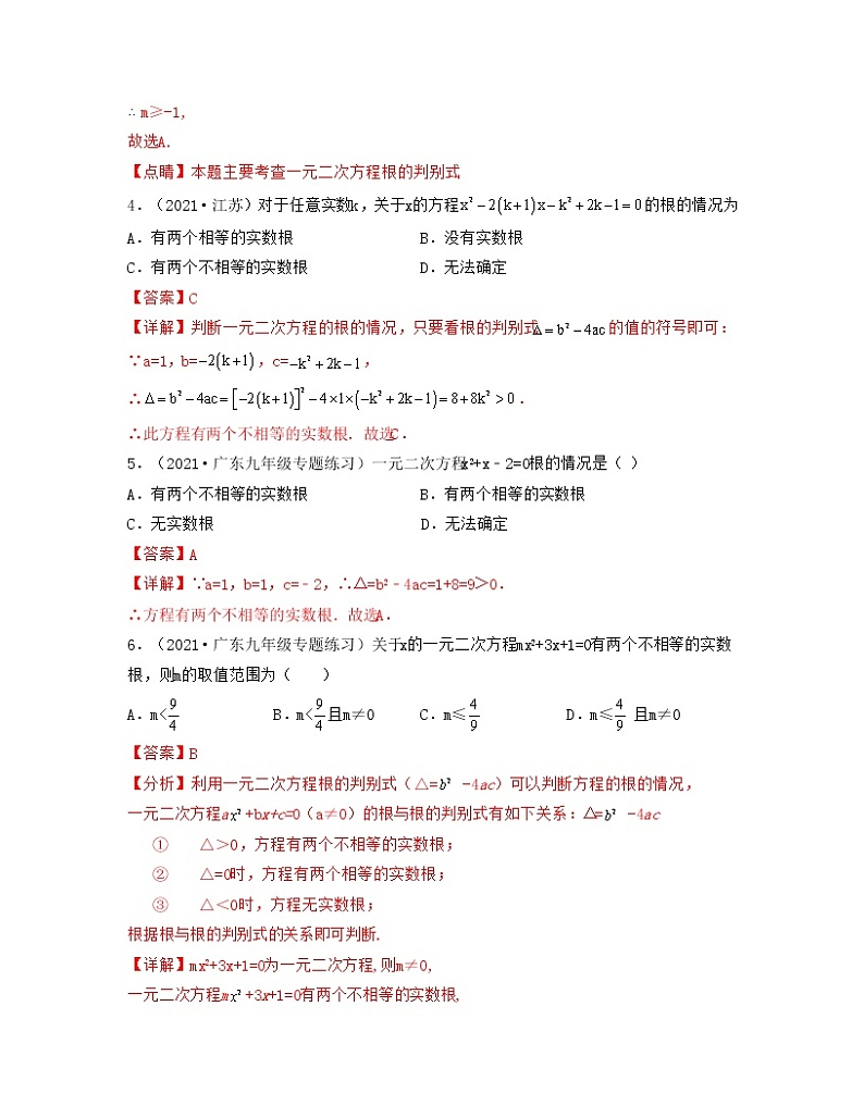 22.2.4一元二次方程根的判别式（重点练）-【上好课】2021-2022学年九年级数学上册同步备课系列（华东师大版）解析版第2页