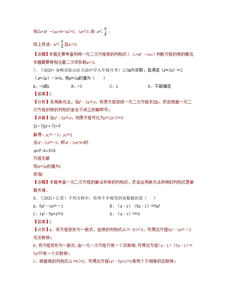 22.2.4一元二次方程根的判别式（重点练）-【上好课】2021-2022学年九年级数学上册同步备课系列（华东师大版）解析版第3页