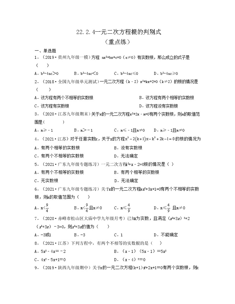 22.2.4一元二次方程根的判别式（重点练）-【上好课】2021-2022学年九年级数学上册同步备课系列（华东师大版）原卷版第1页