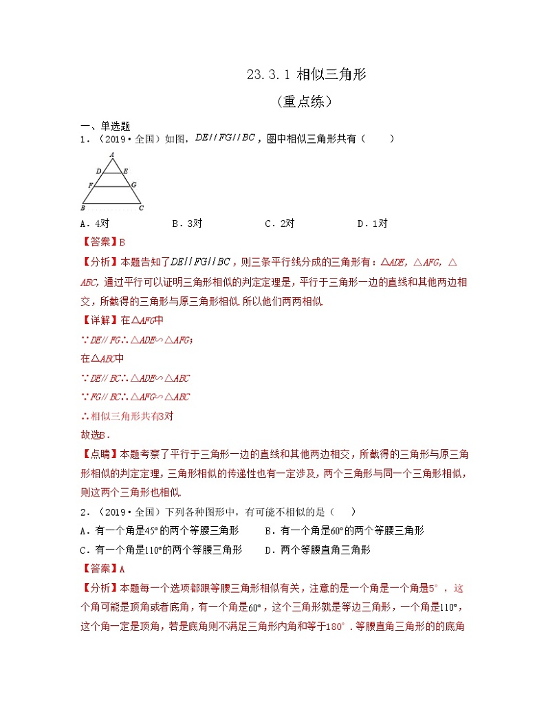 23.3.1 相似三角形（重点练）-【上好课】2021-2022学年九年级数学上册同步备课系列（华东师大版）解析版第1页