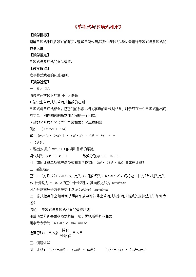 沪科初中数学七下《8.2 整式乘法《单项式与多项式相乘》教案201