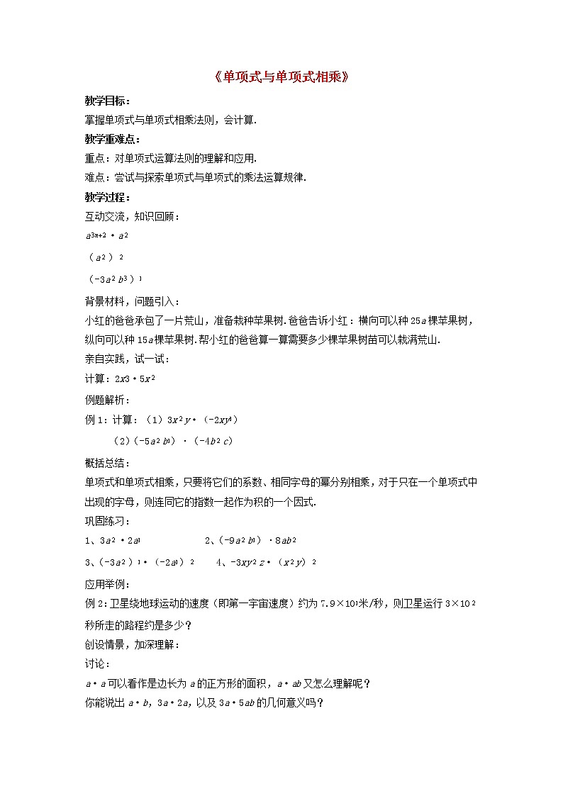 沪科初中数学七下《8.2 整式乘法《单项式与单项式相乘》教案401