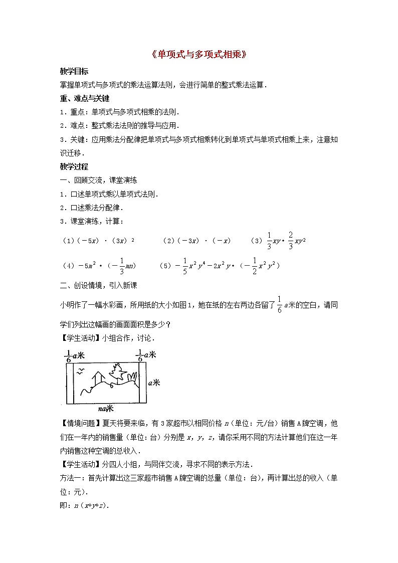 沪科初中数学七下《8.2 整式乘法《单项式与多项式相乘》教案1第1页