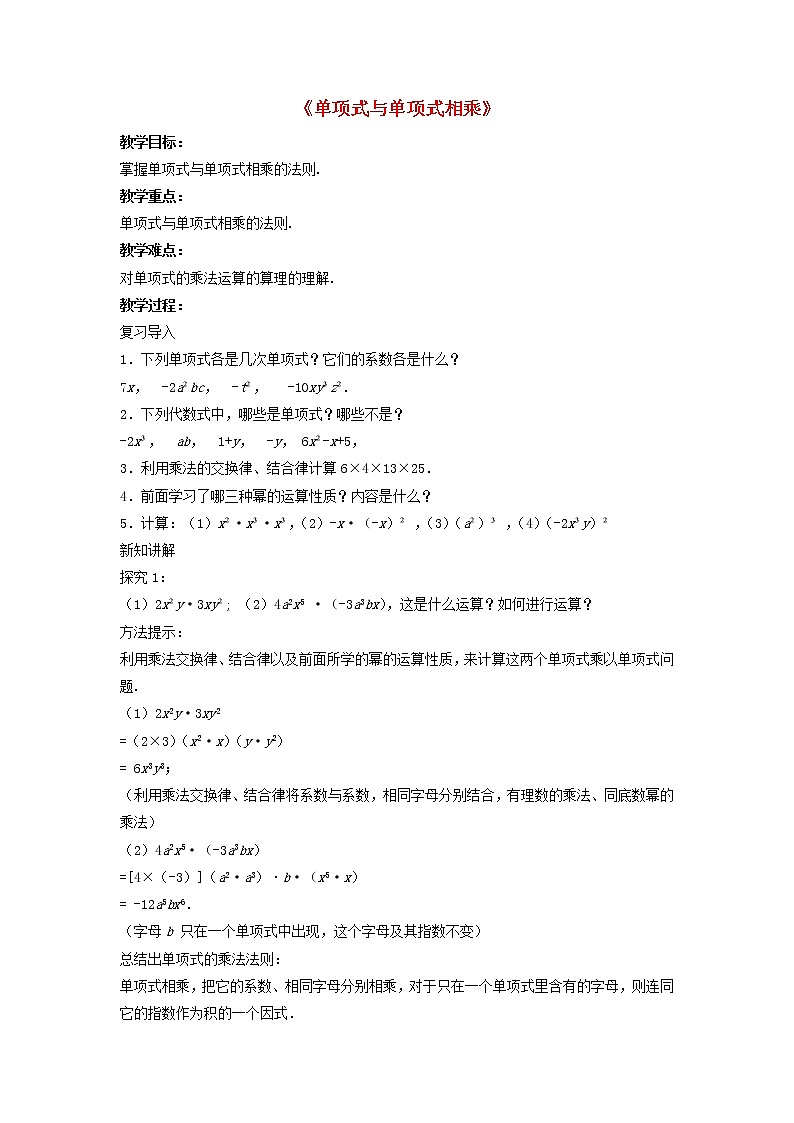 沪科初中数学七下《8.2 整式乘法《单项式与单项式相乘》教案301