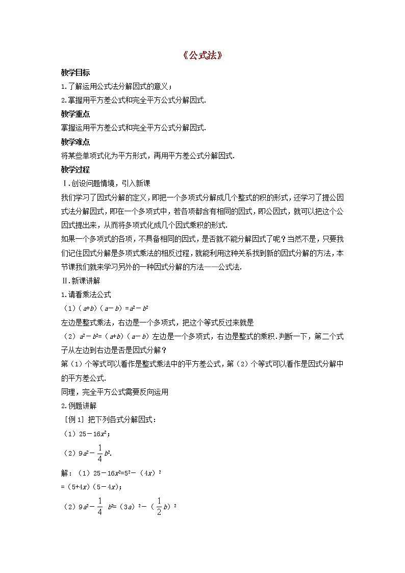 沪科初中数学七下《8.4 因式分解《公式法》教案01