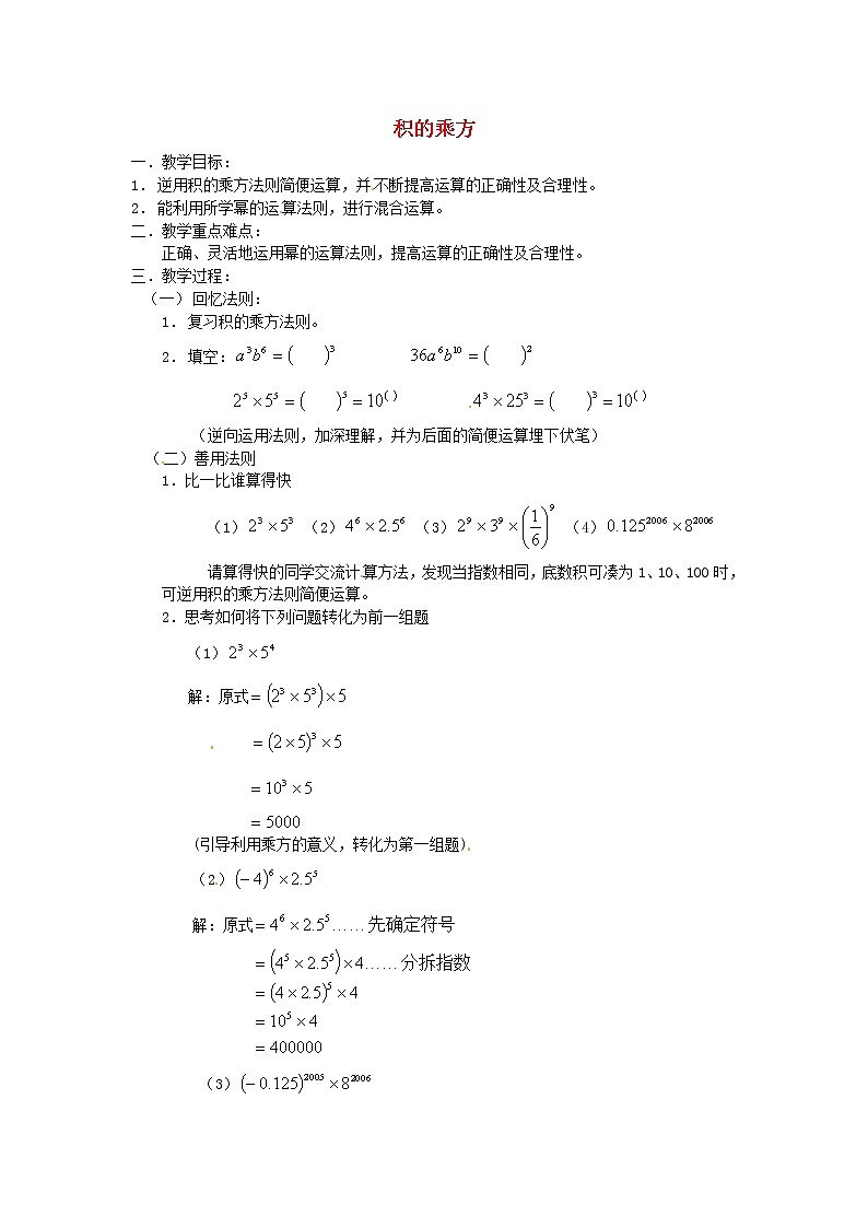 沪科初中数学七下《8.1《幂的运算》积的乘方教案201