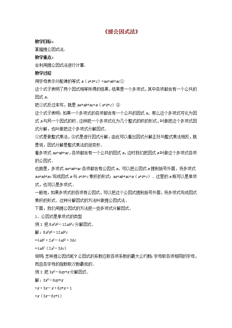 沪科初中数学七下《8.4 因式分解《提公因式法》教案3第1页