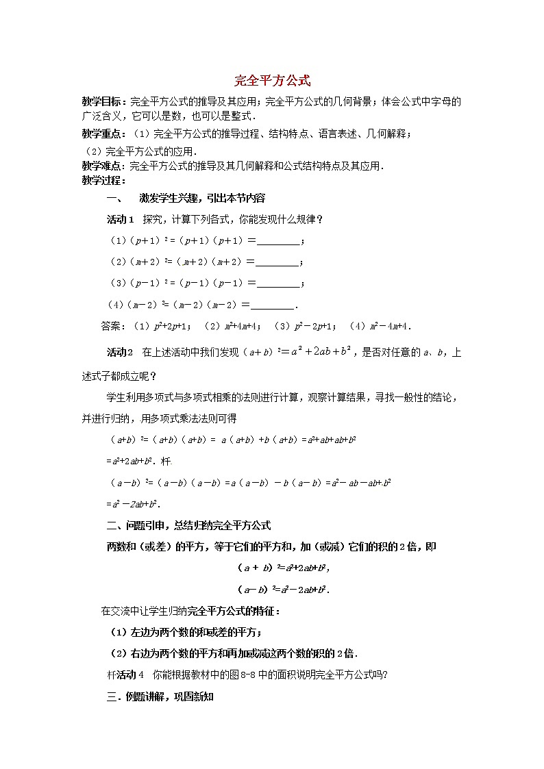 沪科初中数学七下《8.3完全平方公式与平方差公式》word教案 (6)第1页
