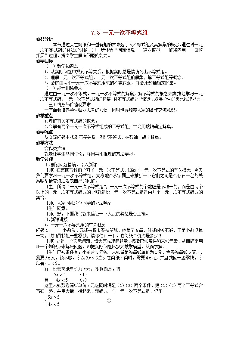 沪科初中数学七下《7.3一元一次不等式组》word教案 (5)01