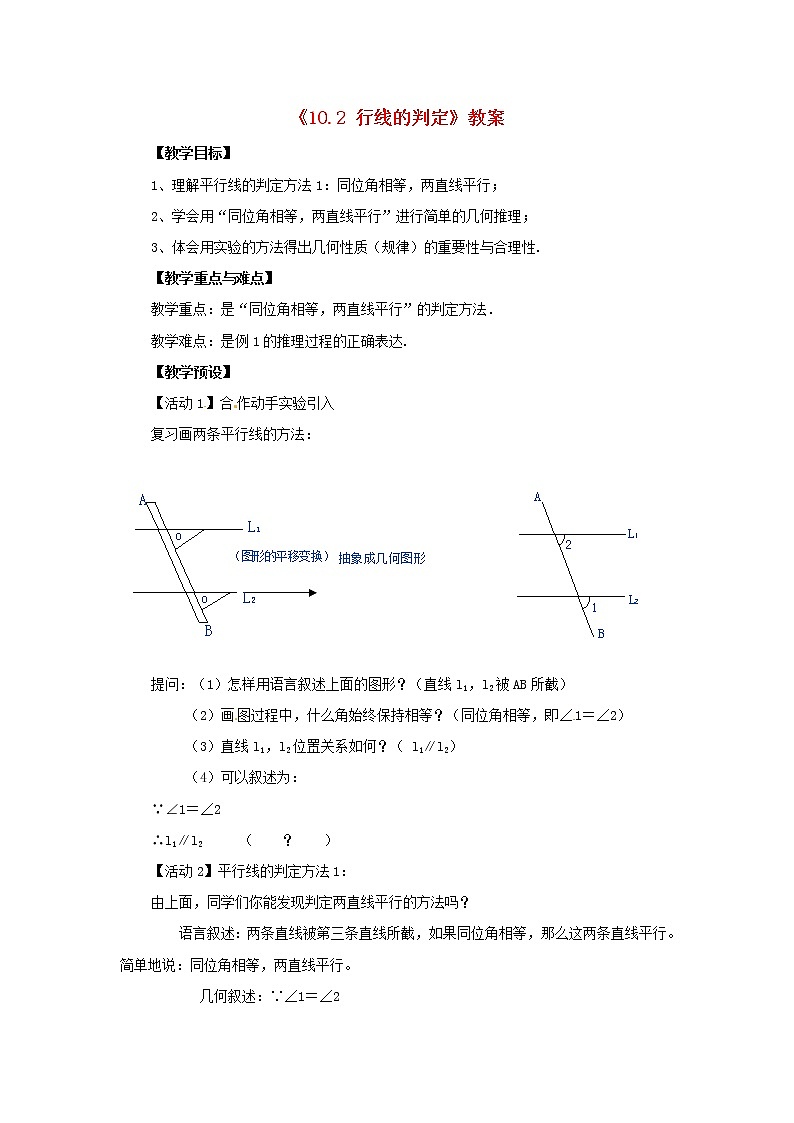 沪科初中数学七下《10.2平行线的判定》word教案 (8)第1页