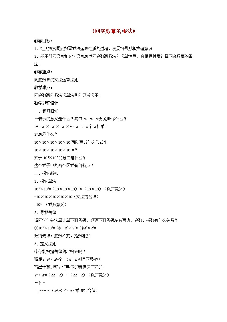 沪科初中数学七下《8.1幂的运算《同底数幂的乘法》教案101