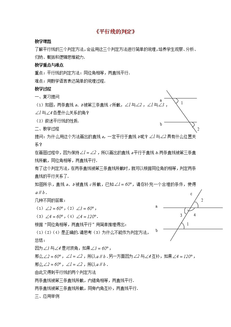 沪科初中数学七下《10.2平行线的判定》word教案 (2)01
