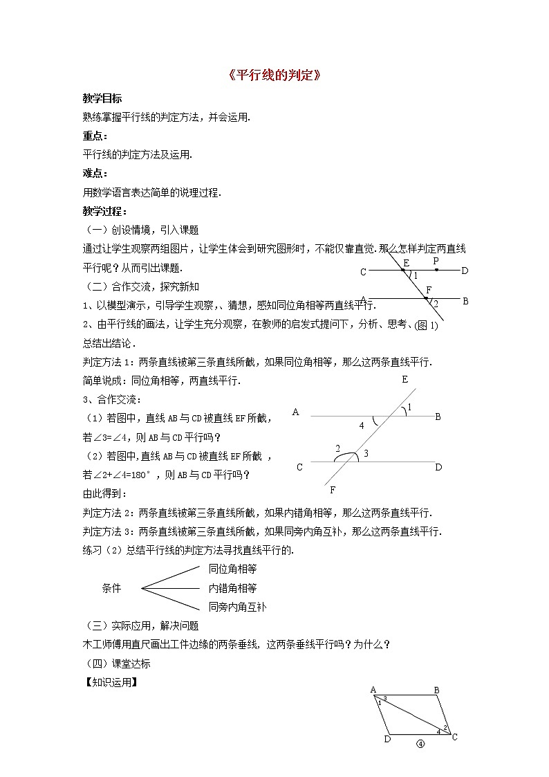 沪科初中数学七下《10.2平行线的判定》word教案 (4)01