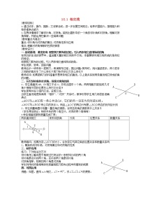 初中数学沪科版七年级下册10.1 相交线教学设计